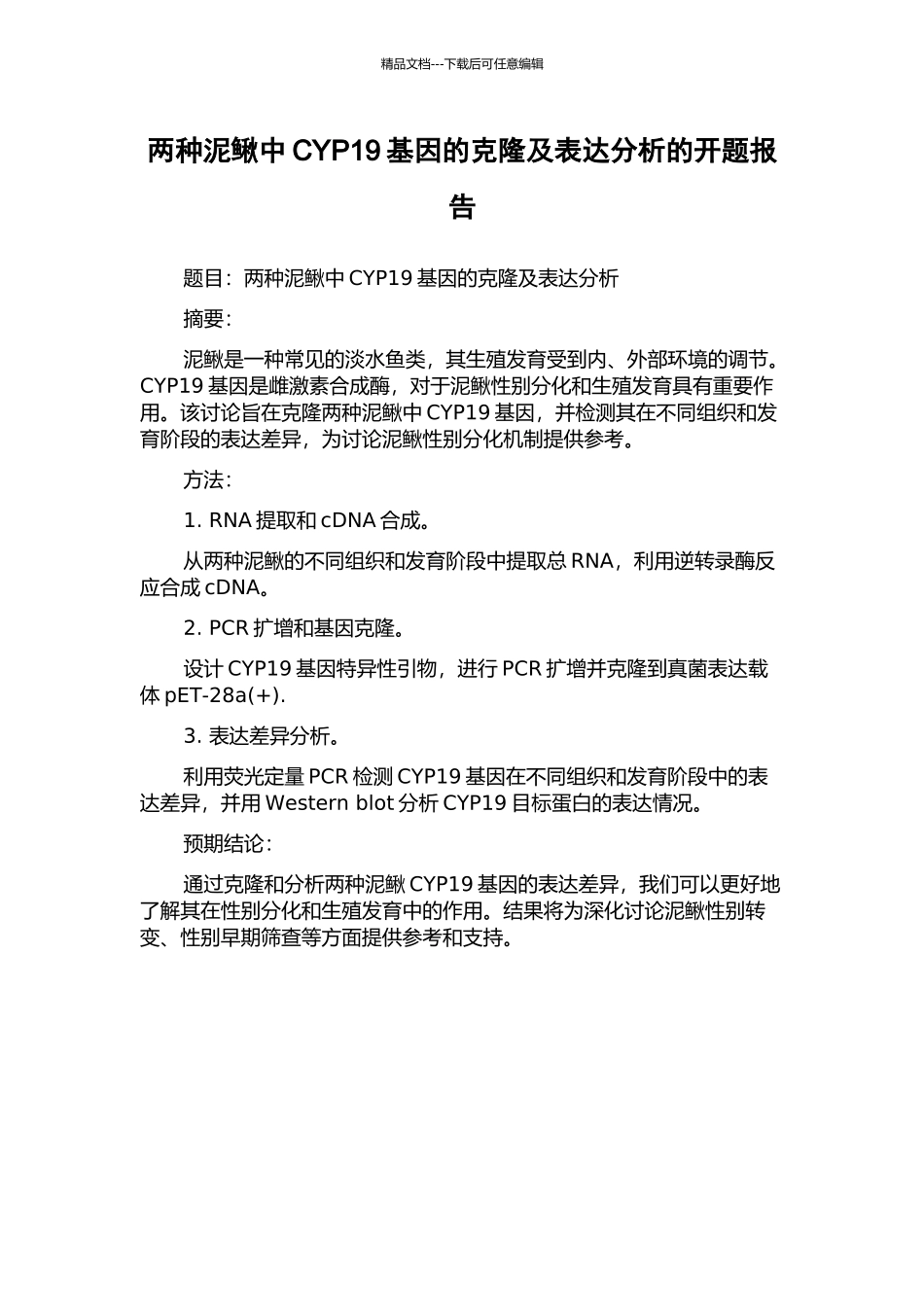 两种泥鳅中CYP19基因的克隆及表达分析的开题报告_第1页