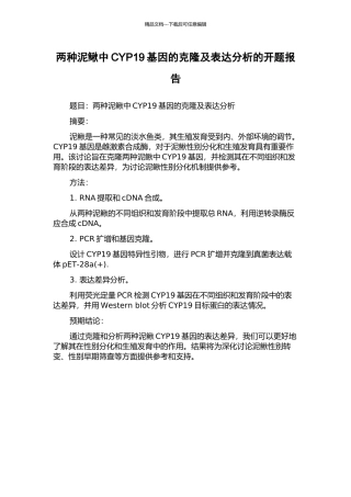 两种泥鳅中CYP19基因的克隆及表达分析的开题报告