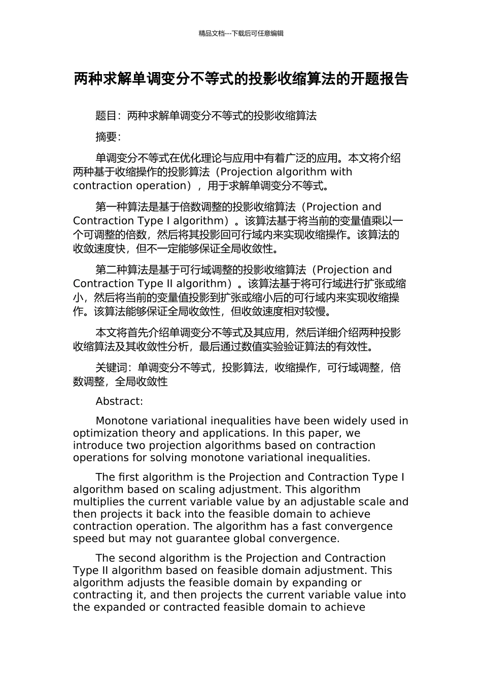 两种求解单调变分不等式的投影收缩算法的开题报告_第1页