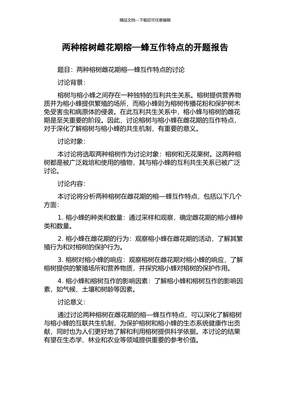 两种榕树雌花期榕—蜂互作特点的开题报告_第1页