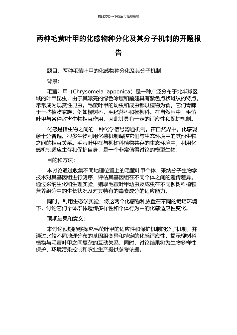 两种毛萤叶甲的化感物种分化及其分子机制的开题报告_第1页