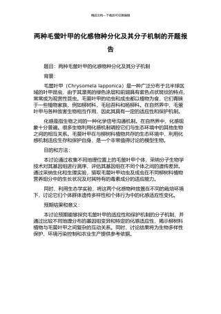 两种毛萤叶甲的化感物种分化及其分子机制的开题报告