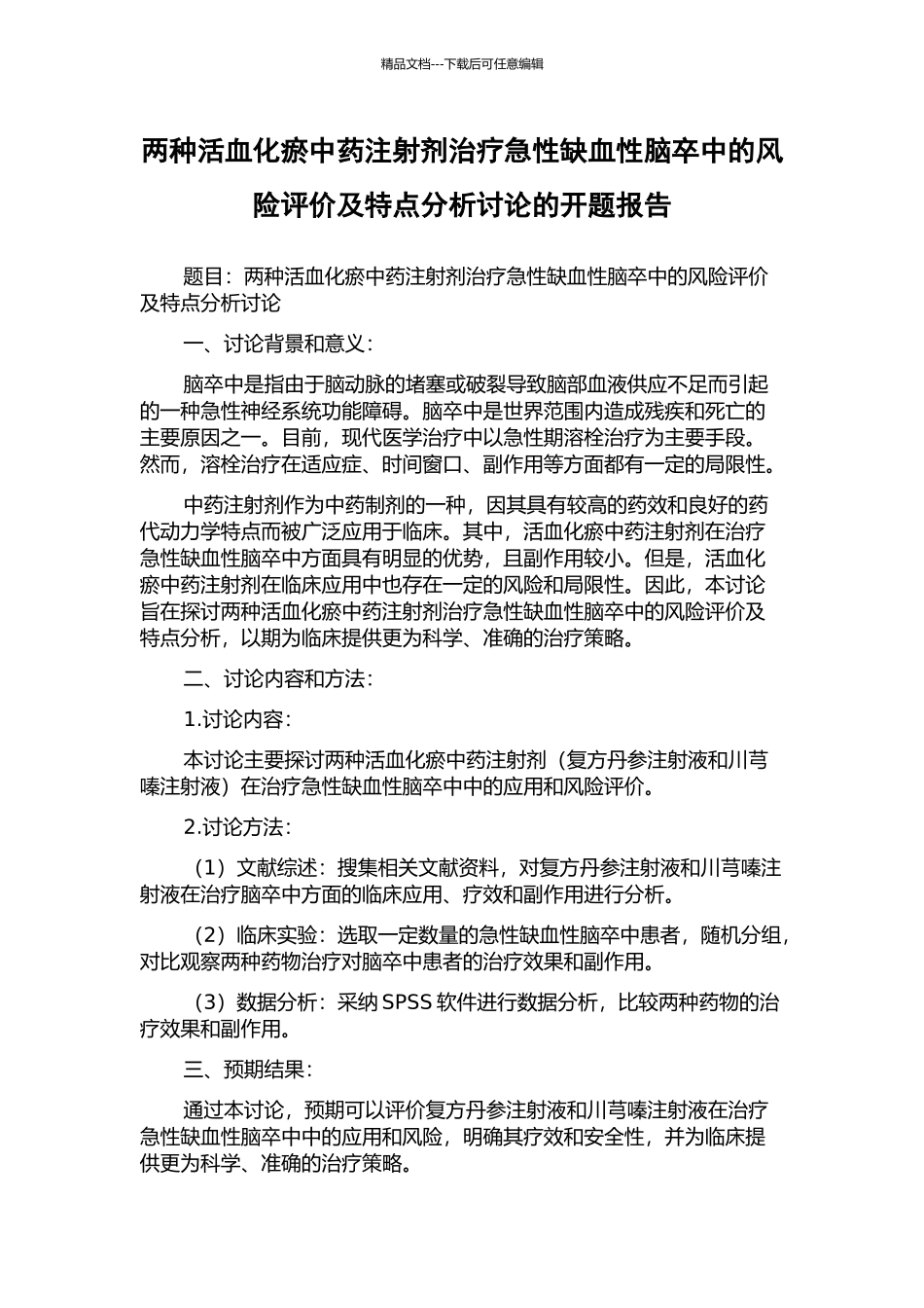 两种活血化瘀中药注射剂治疗急性缺血性脑卒中的风险评价及特点分析研究的开题报告_第1页