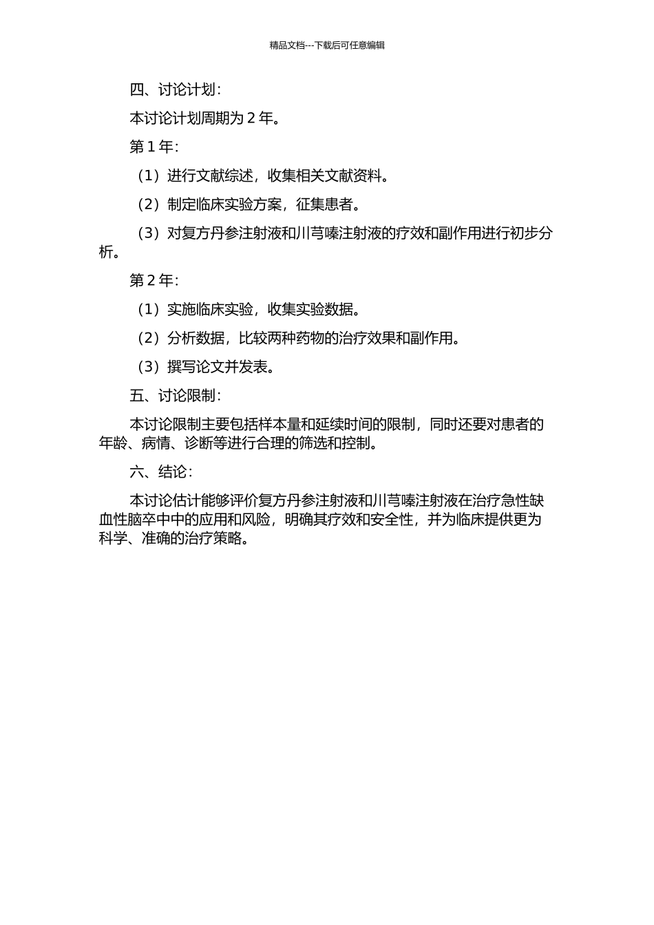 两种活血化瘀中药注射剂治疗急性缺血性脑卒中的风险评价及特点分析研究的开题报告_第2页