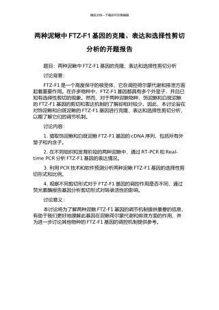 两种泥鳅中FTZ-F1基因的克隆、表达和选择性剪切分析的开题报告