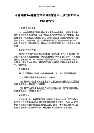 两种测量Tei指数方法检测正常胎儿心脏功能的应用的开题报告