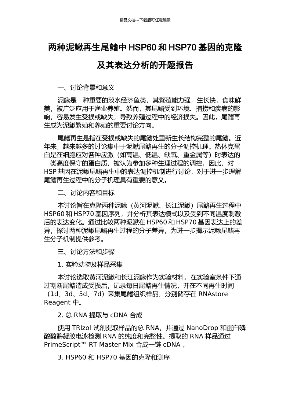 两种泥鳅再生尾鳍中HSP60和HSP70基因的克隆及其表达分析的开题报告_第1页