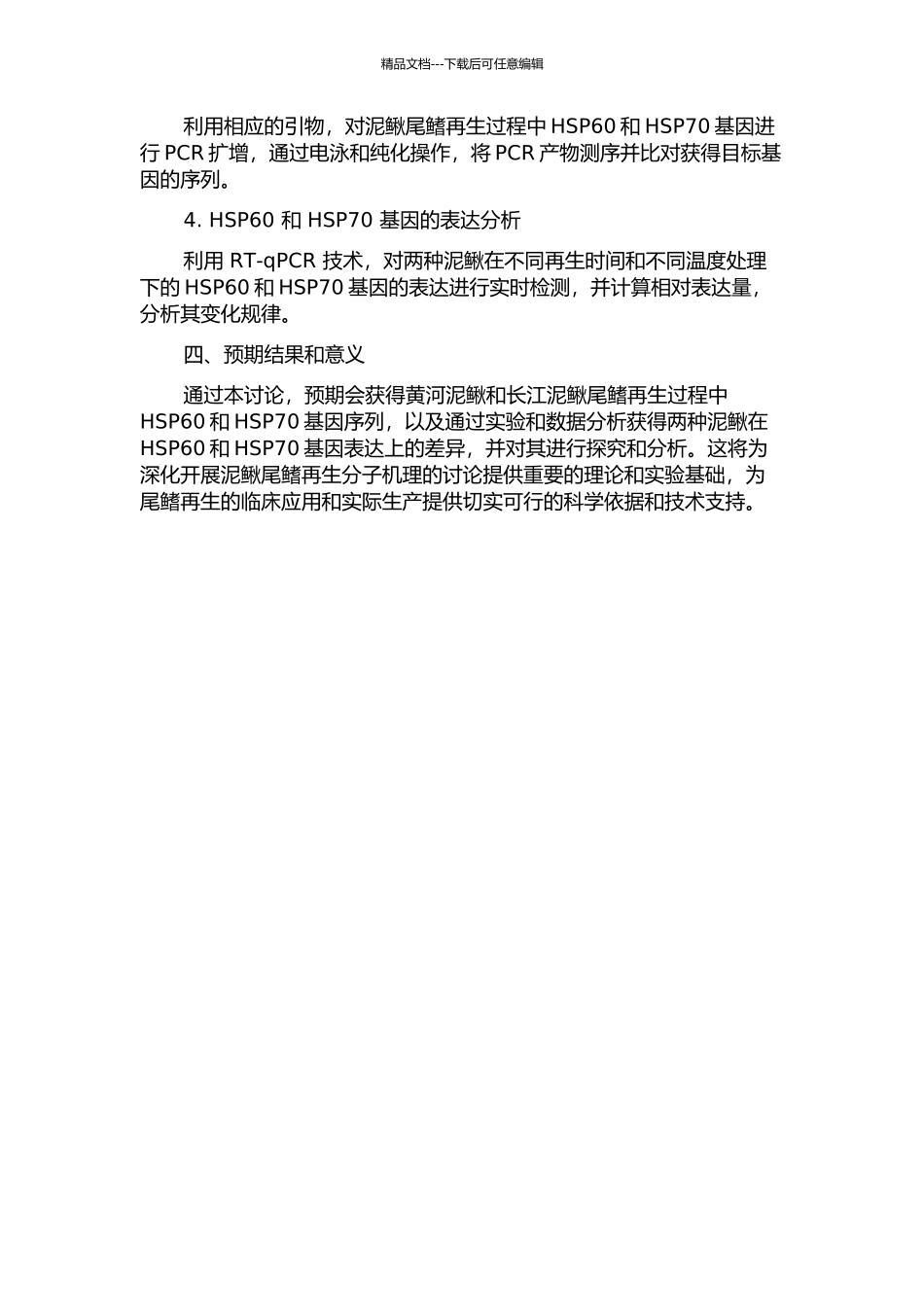 两种泥鳅再生尾鳍中HSP60和HSP70基因的克隆及其表达分析的开题报告_第2页