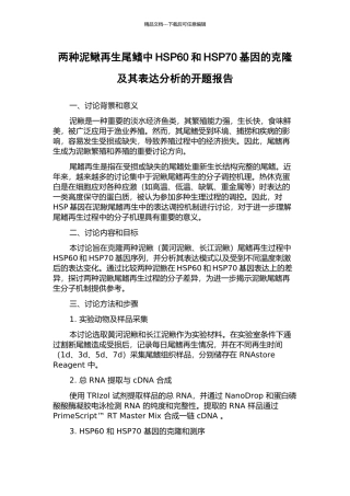 两种泥鳅再生尾鳍中HSP60和HSP70基因的克隆及其表达分析的开题报告