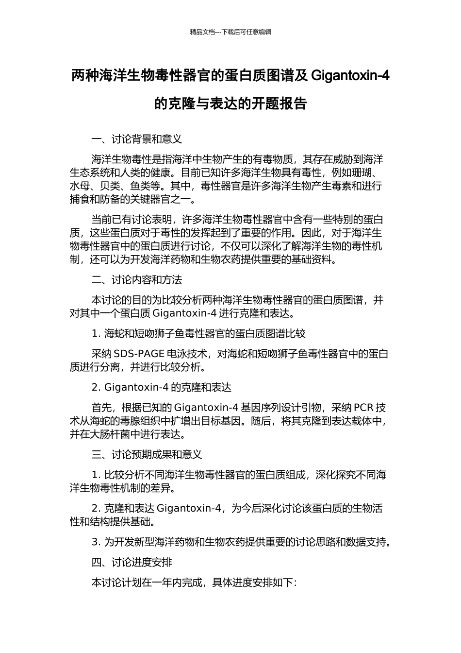 两种海洋生物毒性器官的蛋白质图谱及Gigantoxin-4的克隆与表达的开题报告_第1页