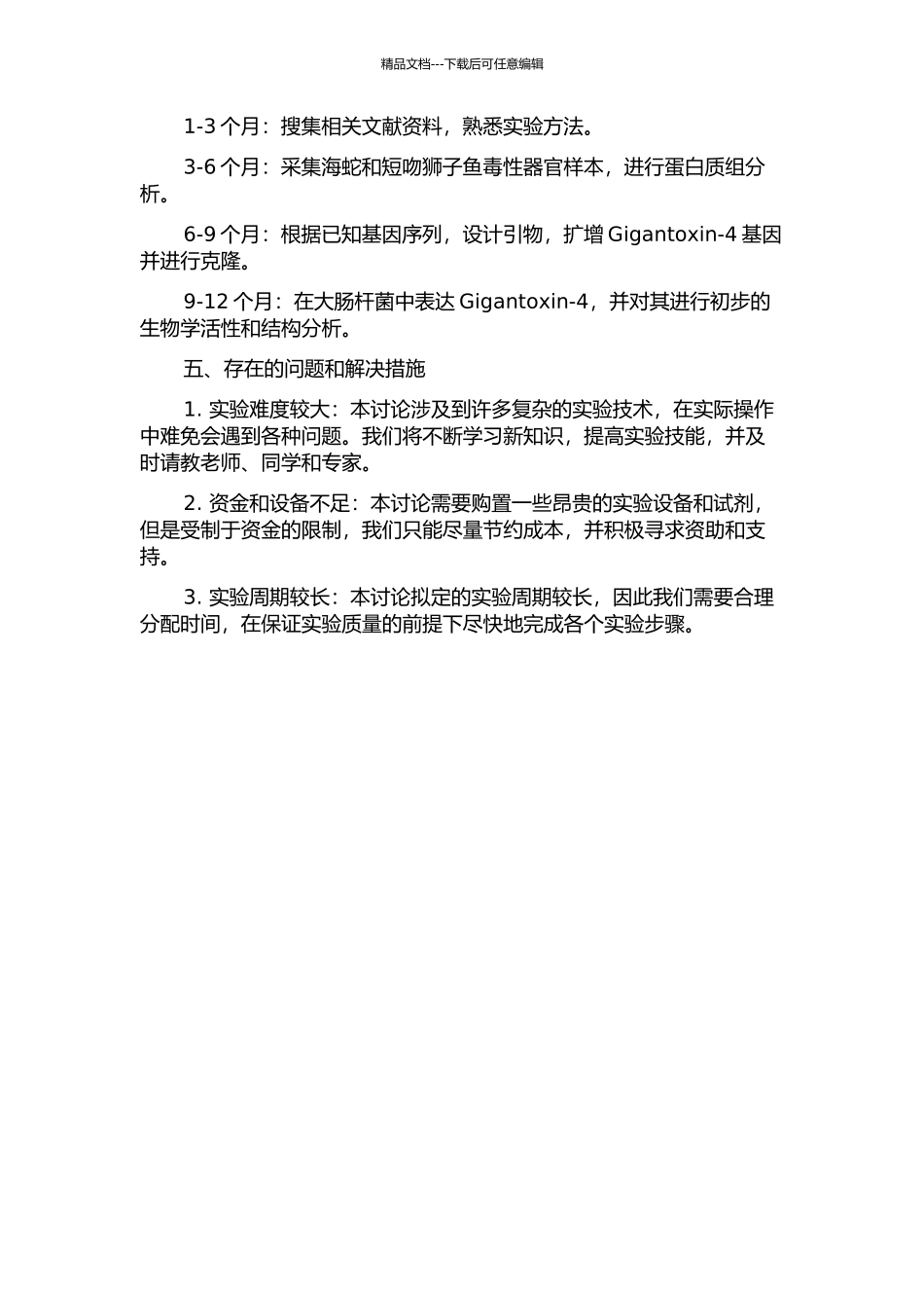 两种海洋生物毒性器官的蛋白质图谱及Gigantoxin-4的克隆与表达的开题报告_第2页