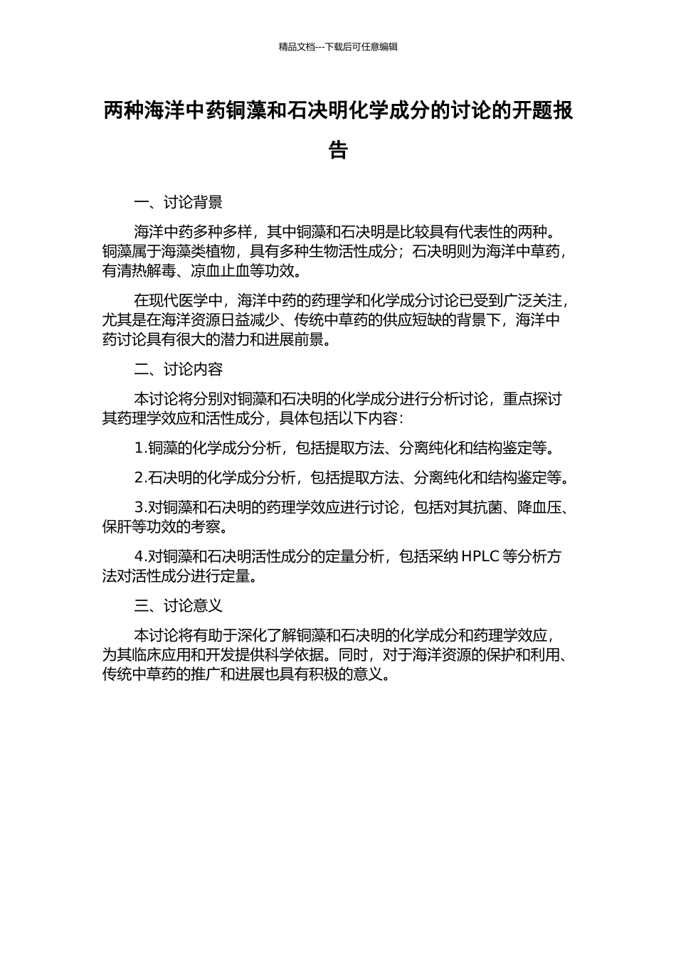 两种海洋中药铜藻和石决明化学成分的研究的开题报告_第1页