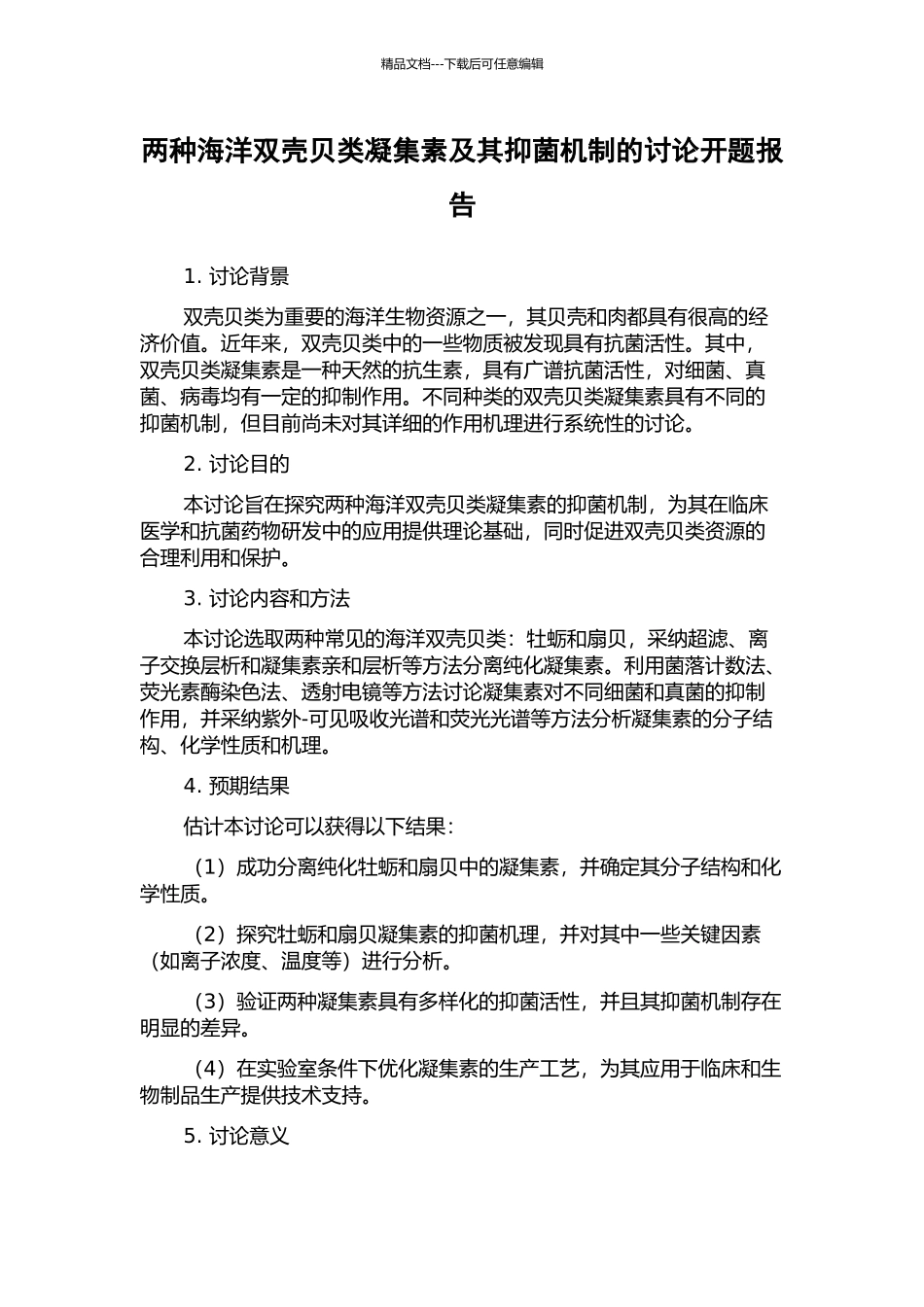 两种海洋双壳贝类凝集素及其抑菌机制的研究开题报告_第1页