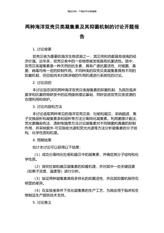 两种海洋双壳贝类凝集素及其抑菌机制的研究开题报告