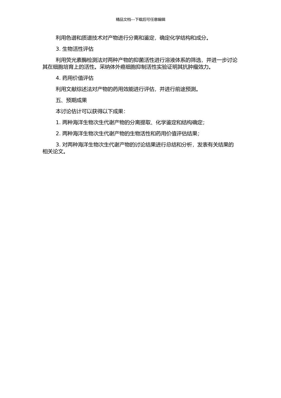 两种海洋生物次生代谢产物的研究的开题报告_第2页