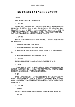 两种海洋生物次生代谢产物的研究的开题报告