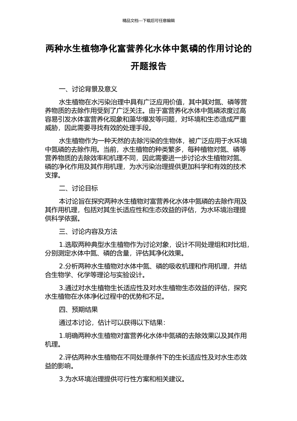 两种水生植物净化富营养化水体中氮磷的作用研究的开题报告_第1页
