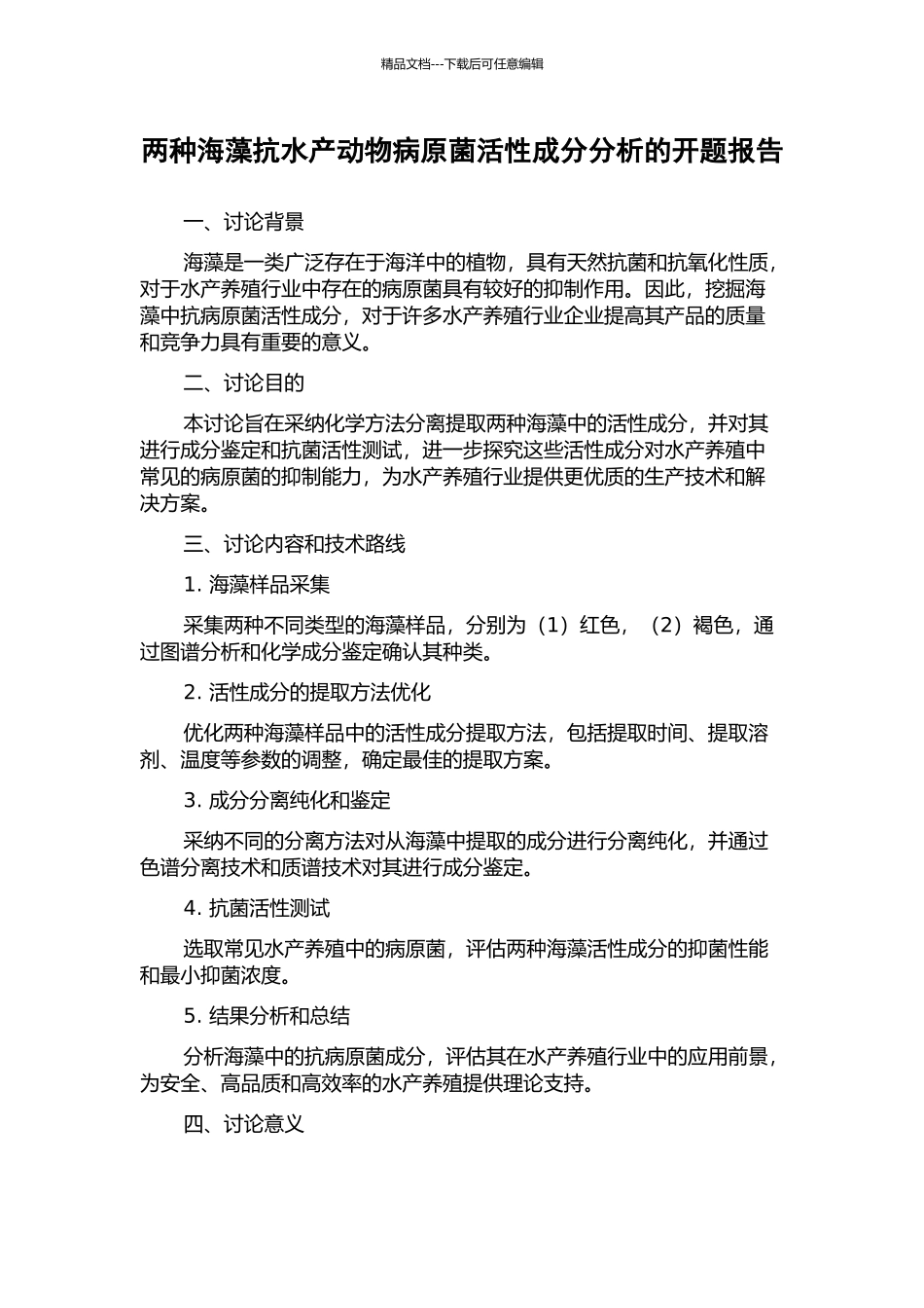 两种海藻抗水产动物病原菌活性成分分析的开题报告_第1页