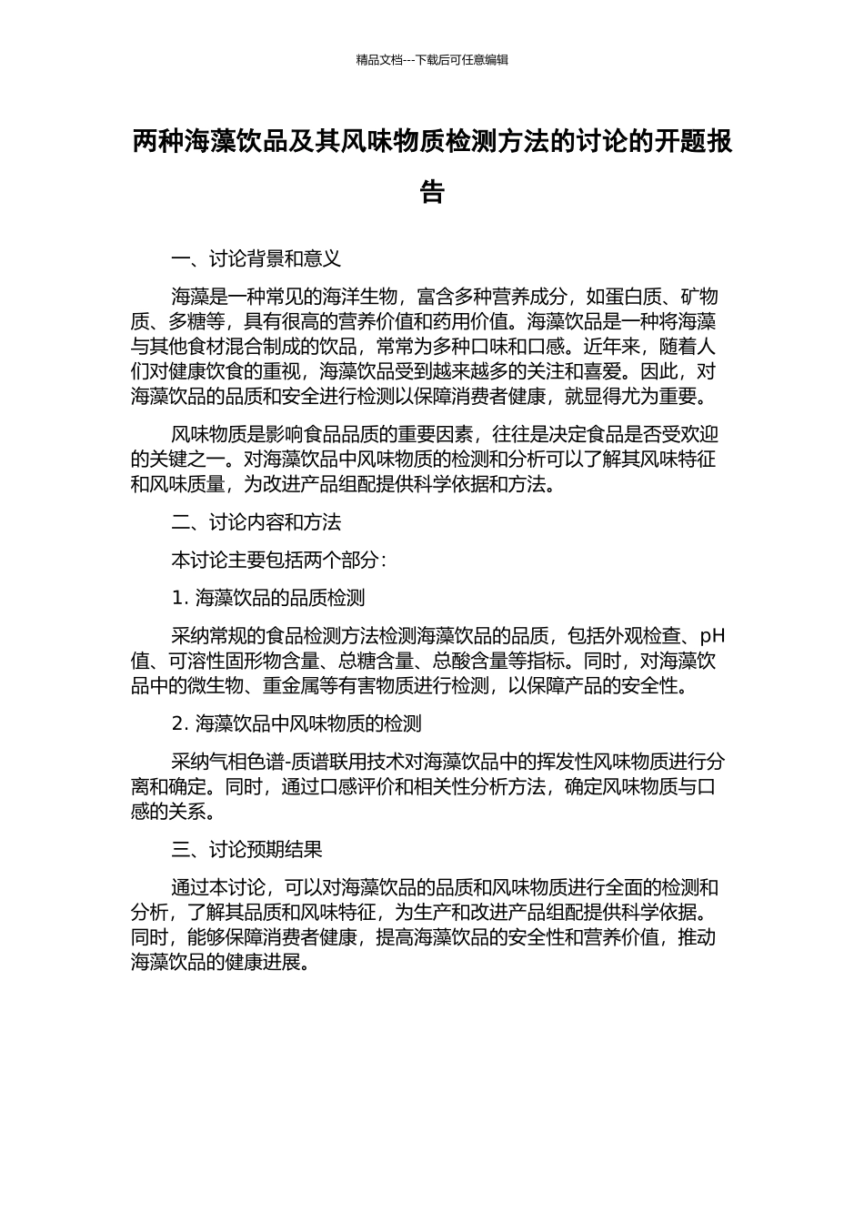 两种海藻饮品及其风味物质检测方法的研究的开题报告_第1页