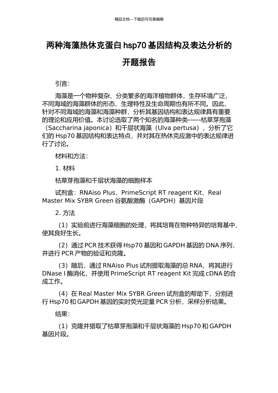 两种海藻热休克蛋白hsp70基因结构及表达分析的开题报告_第1页