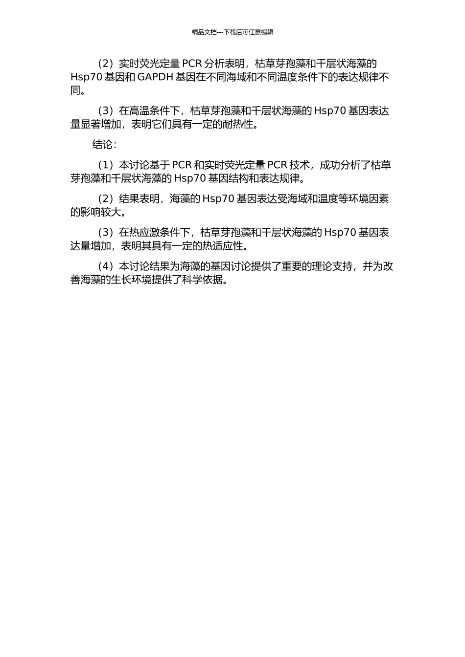 两种海藻热休克蛋白hsp70基因结构及表达分析的开题报告_第2页