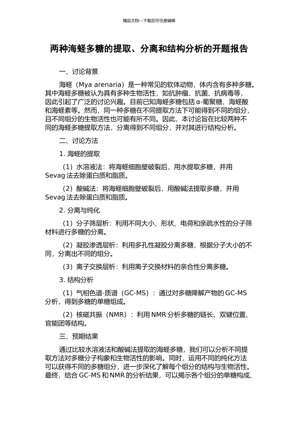 两种海蛏多糖的提取、分离和结构分析的开题报告_第1页