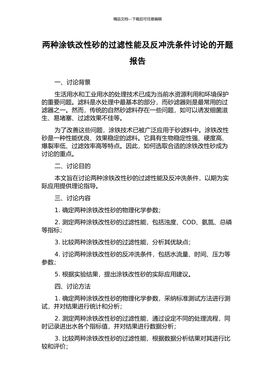 两种涂铁改性砂的过滤性能及反冲洗条件研究的开题报告_第1页