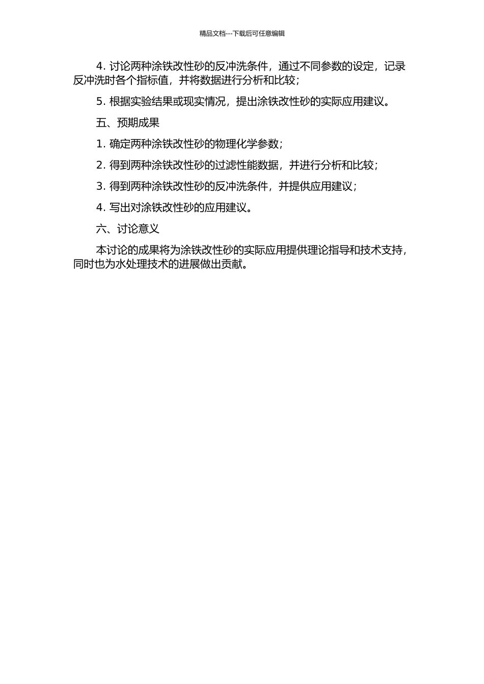 两种涂铁改性砂的过滤性能及反冲洗条件研究的开题报告_第2页