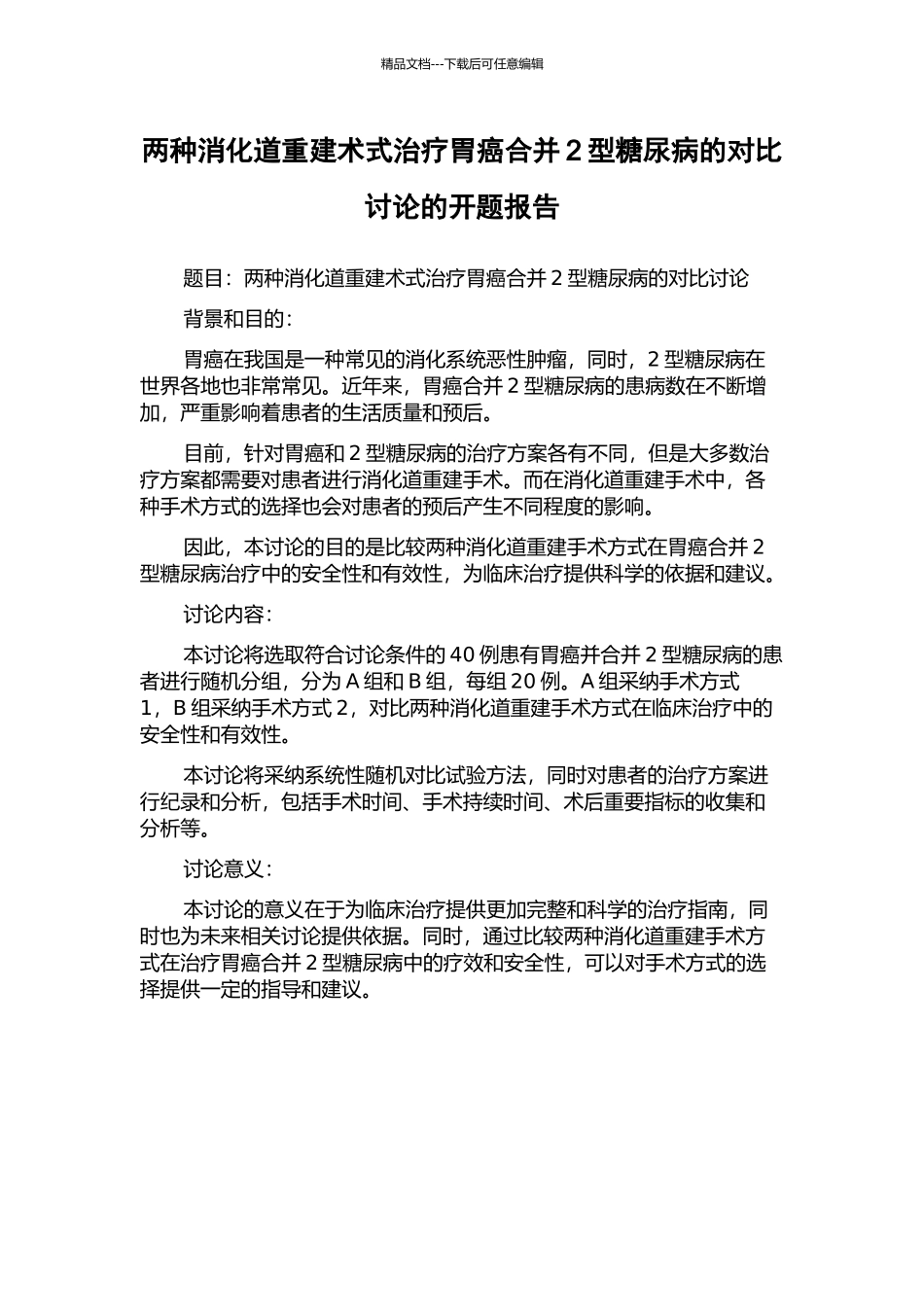 两种消化道重建术式治疗胃癌合并2型糖尿病的对比研究的开题报告_第1页