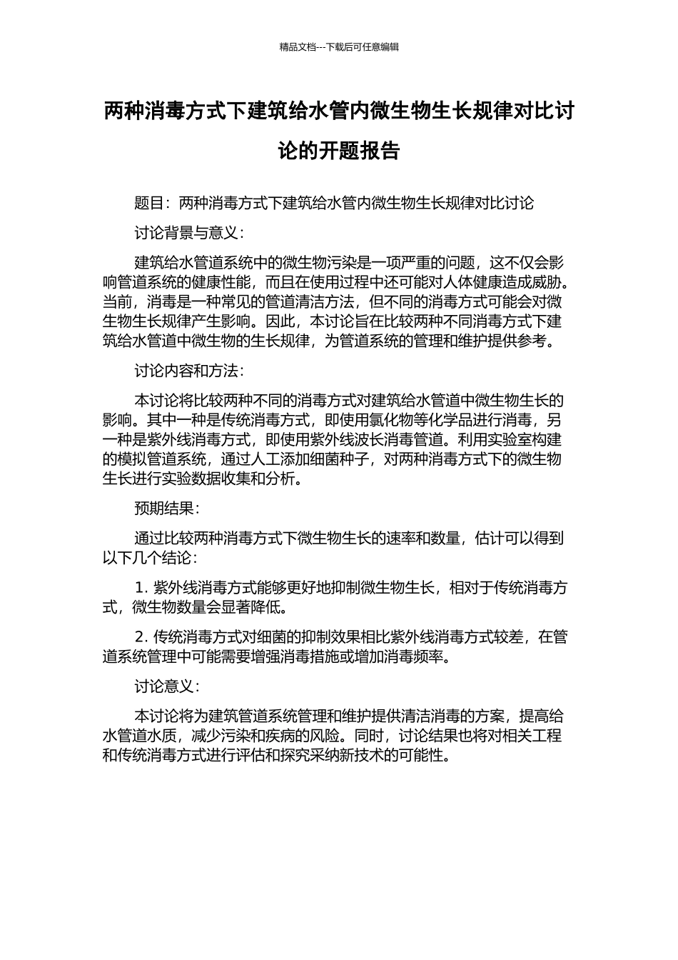 两种消毒方式下建筑给水管内微生物生长规律对比研究的开题报告_第1页