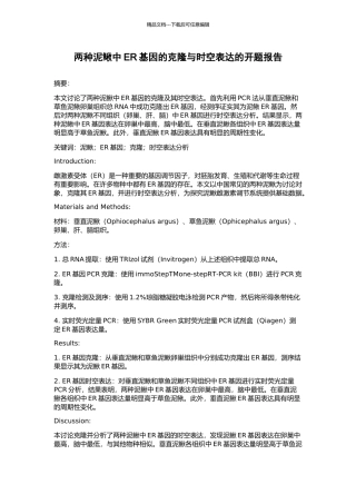 两种泥鳅中ER基因的克隆与时空表达的开题报告