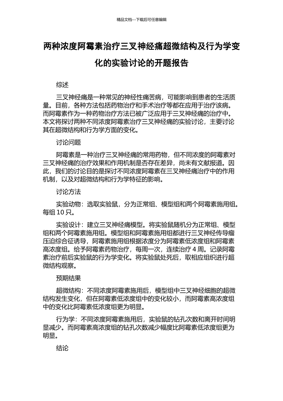 两种浓度阿霉素治疗三叉神经痛超微结构及行为学变化的实验研究的开题报告_第1页