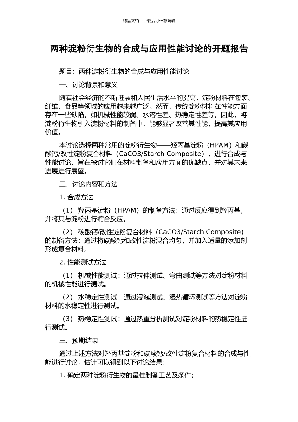 两种淀粉衍生物的合成与应用性能研究的开题报告_第1页