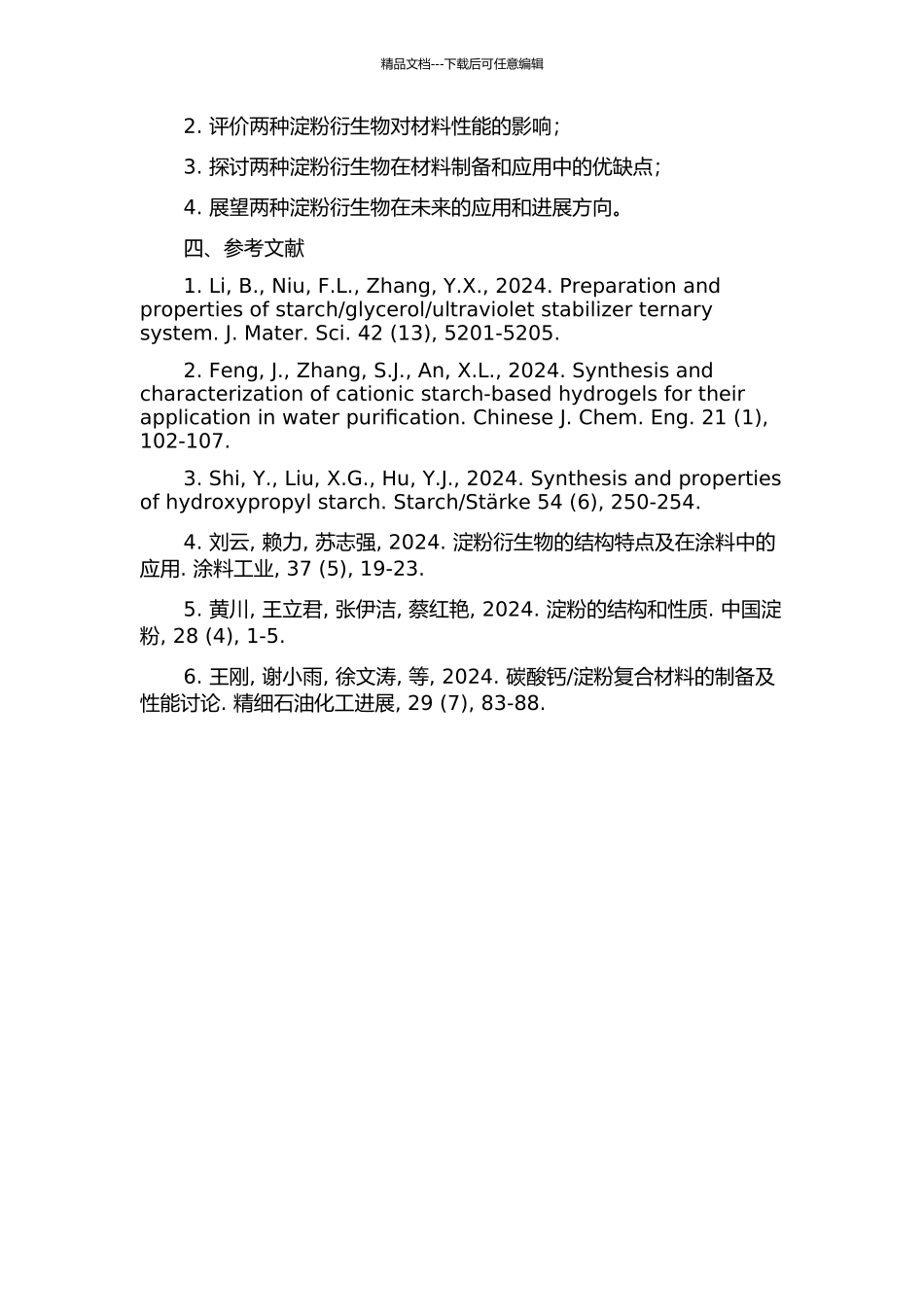 两种淀粉衍生物的合成与应用性能研究的开题报告_第2页