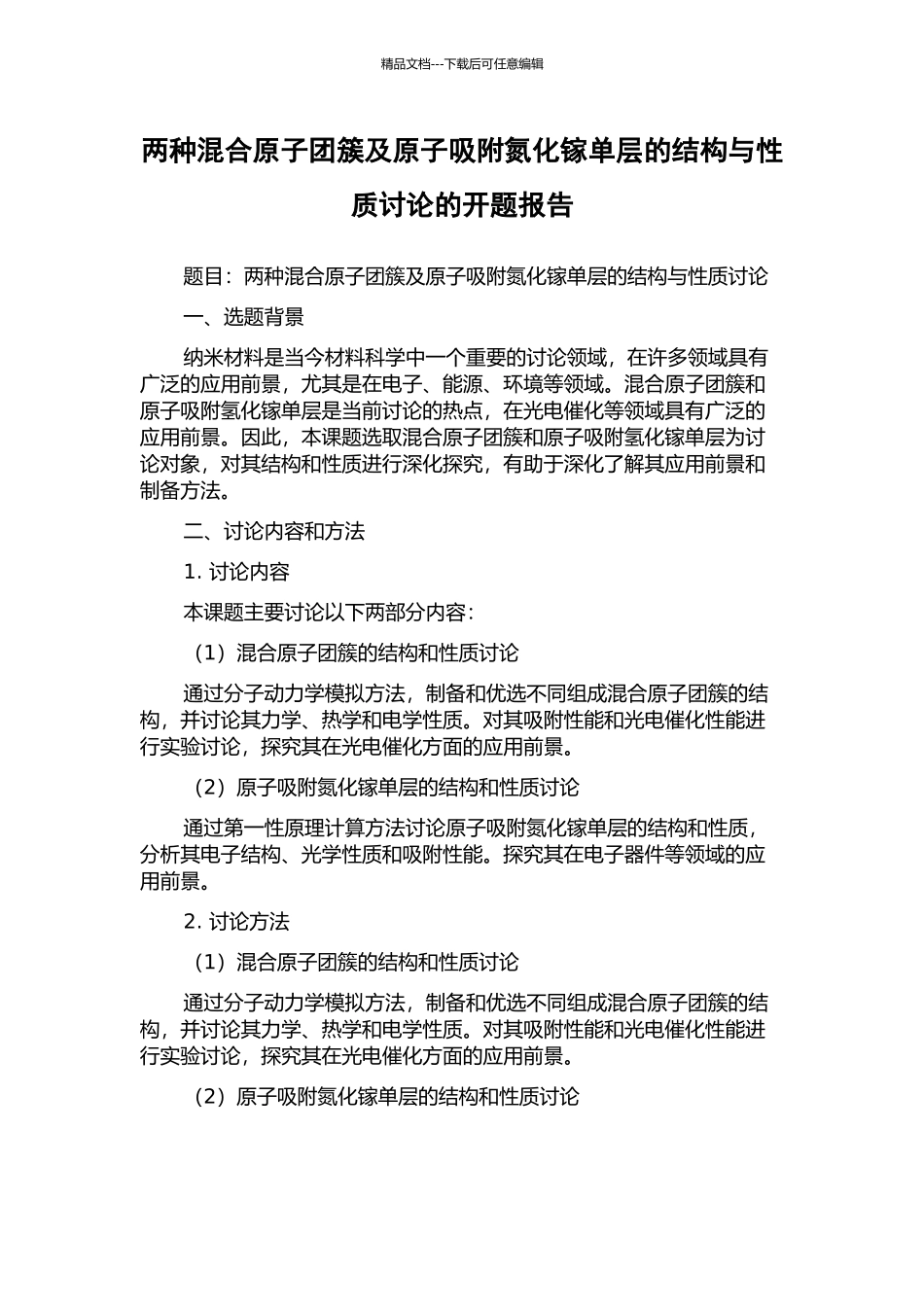 两种混合原子团簇及原子吸附氮化镓单层的结构与性质研究的开题报告_第1页