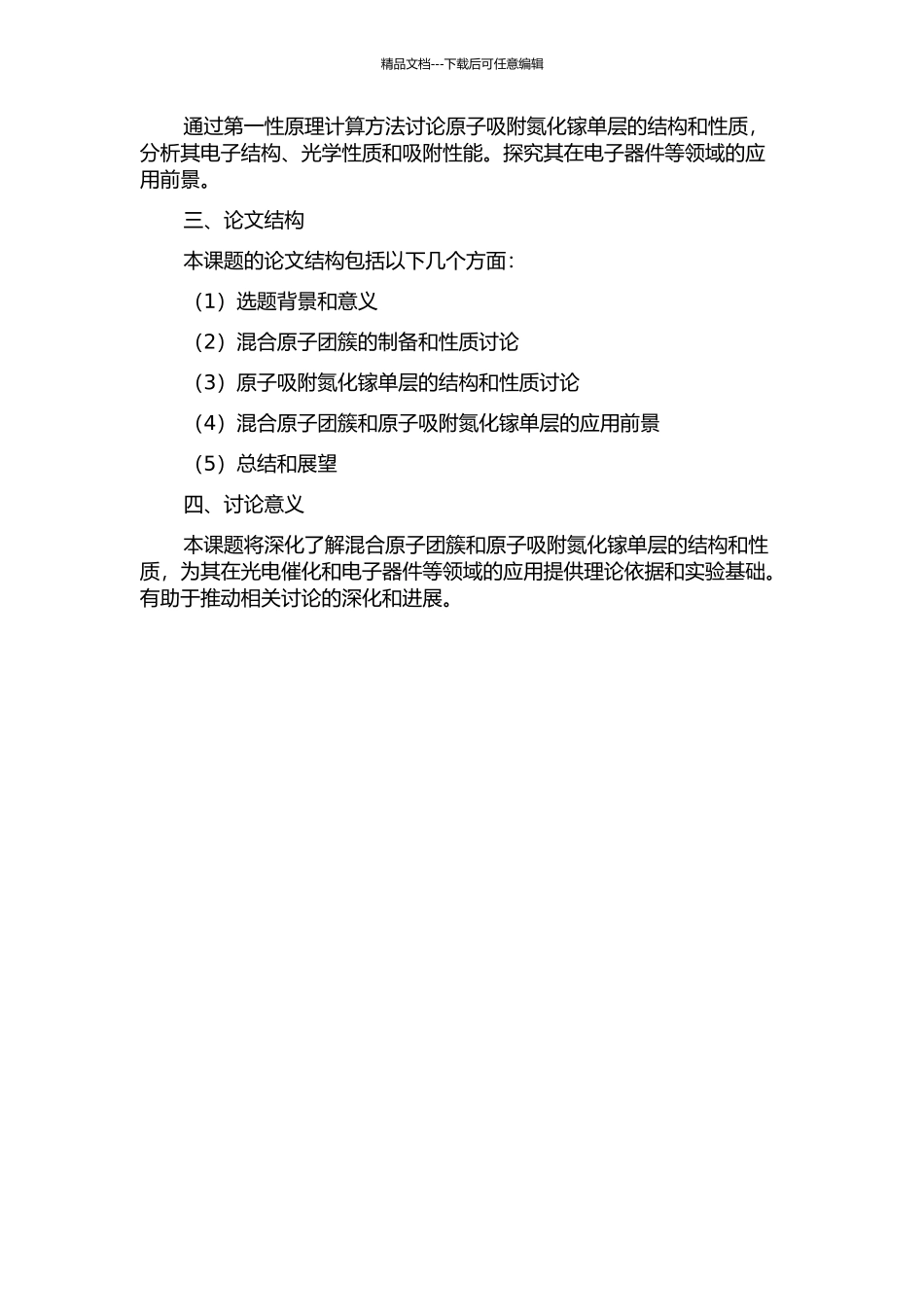 两种混合原子团簇及原子吸附氮化镓单层的结构与性质研究的开题报告_第2页