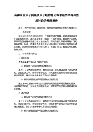 两种混合原子团簇及原子吸附氮化镓单层的结构与性质研究的开题报告