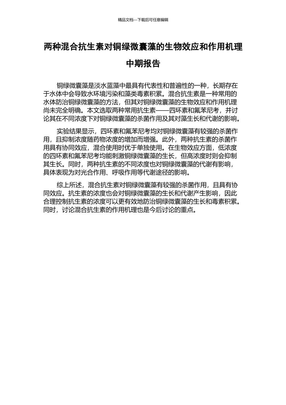 两种混合抗生素对铜绿微囊藻的生物效应和作用机理中期报告_第1页