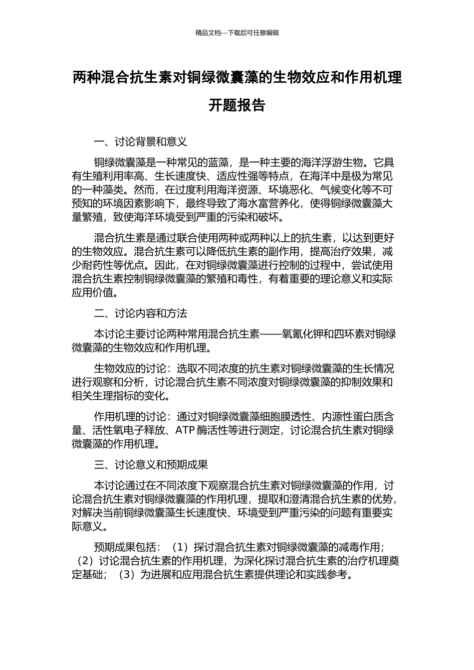 两种混合抗生素对铜绿微囊藻的生物效应和作用机理开题报告_第1页