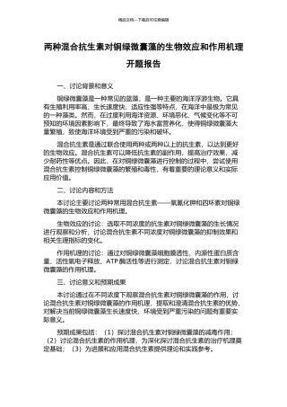 两种混合抗生素对铜绿微囊藻的生物效应和作用机理开题报告
