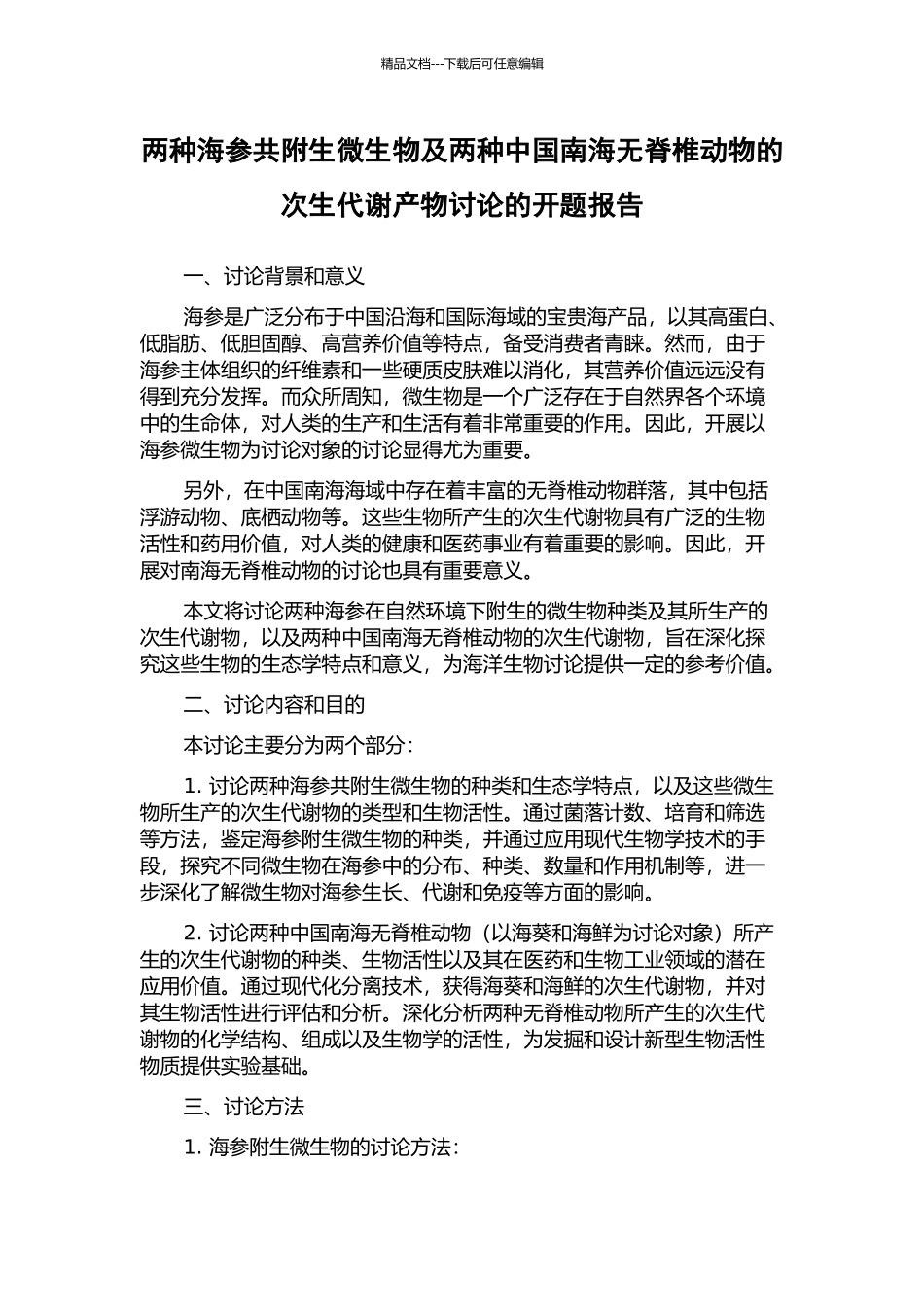 两种海参共附生微生物及两种中国南海无脊椎动物的次生代谢产物研究的开题报告_第1页