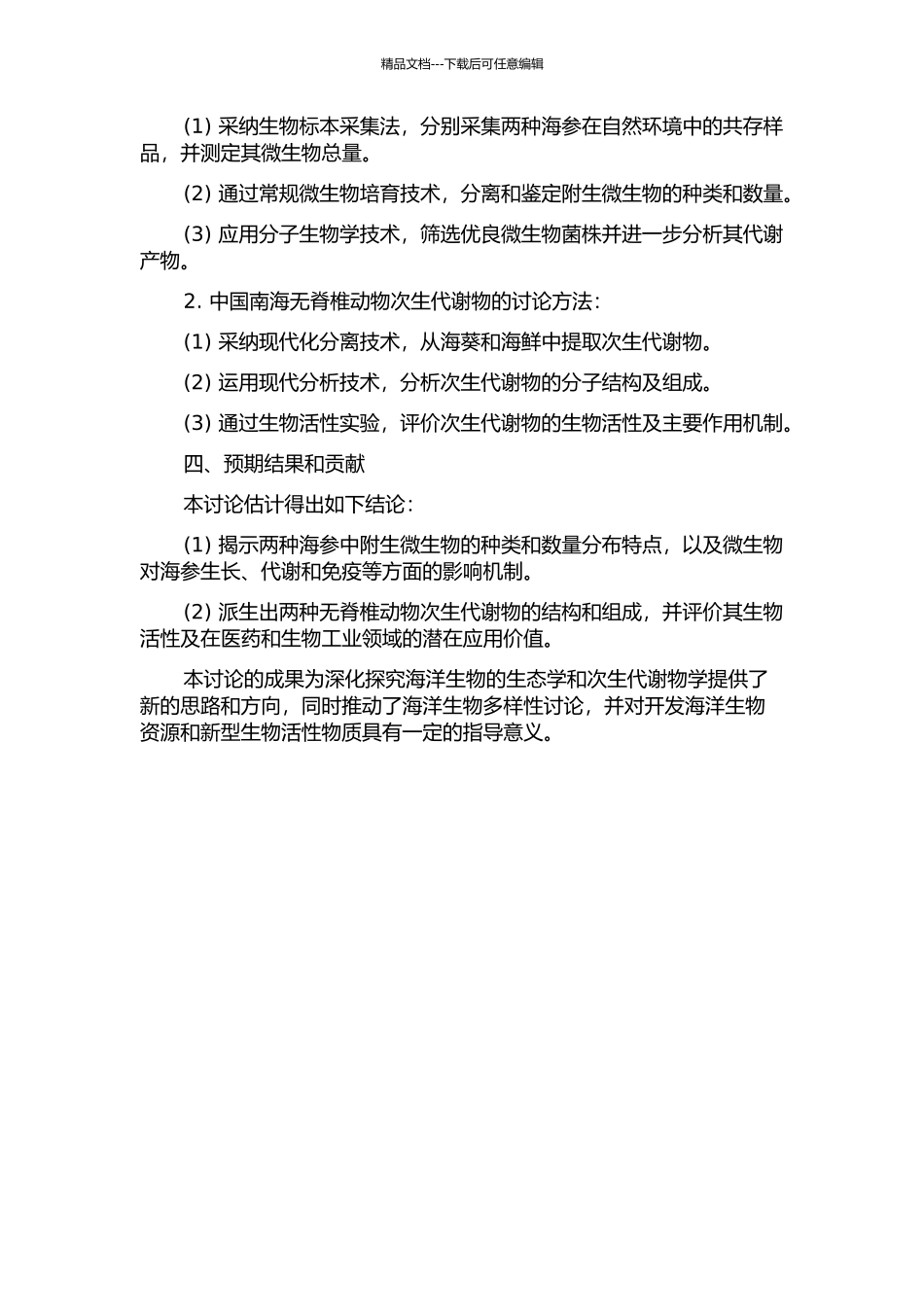 两种海参共附生微生物及两种中国南海无脊椎动物的次生代谢产物研究的开题报告_第2页