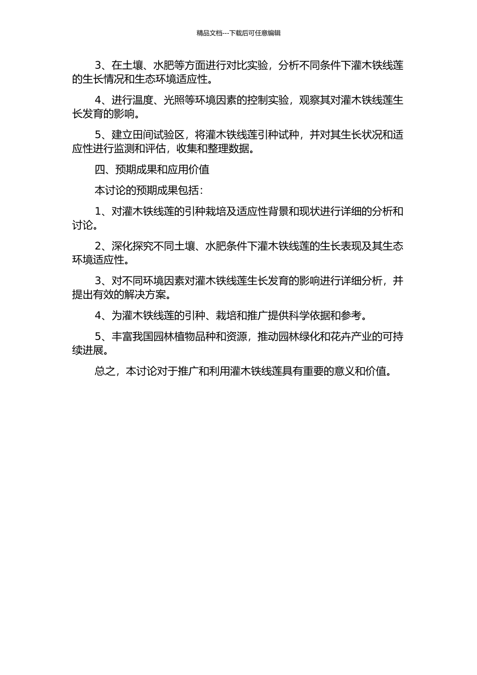 两种灌木铁线莲的引种栽培及适应性研究的开题报告_第2页