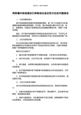两种灌木铁线莲的引种栽培及适应性研究的开题报告