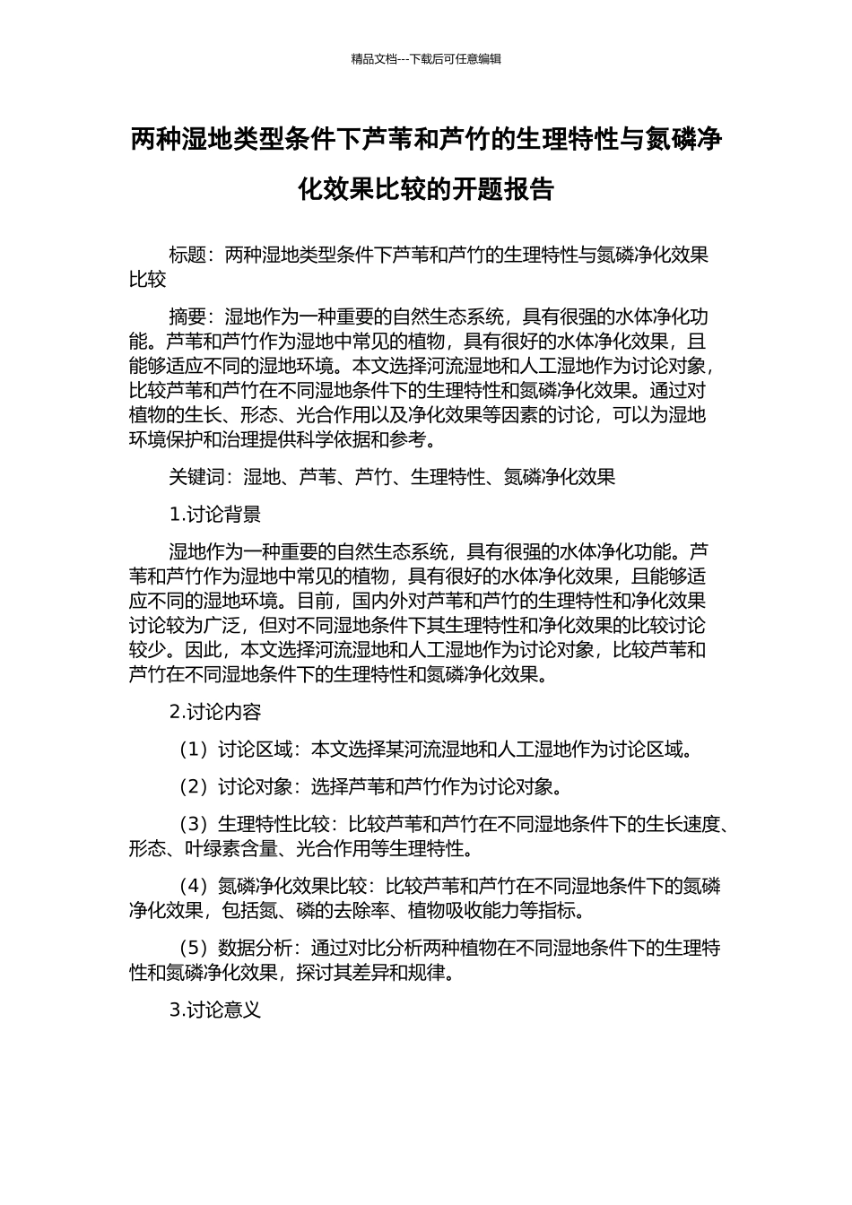 两种湿地类型条件下芦苇和芦竹的生理特性与氮磷净化效果比较的开题报告_第1页