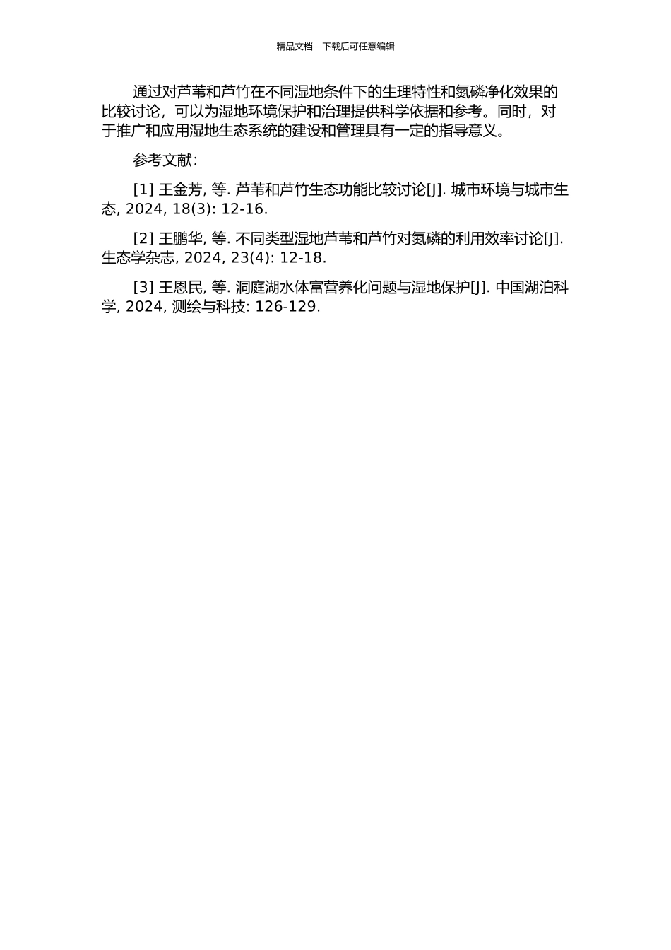 两种湿地类型条件下芦苇和芦竹的生理特性与氮磷净化效果比较的开题报告_第2页