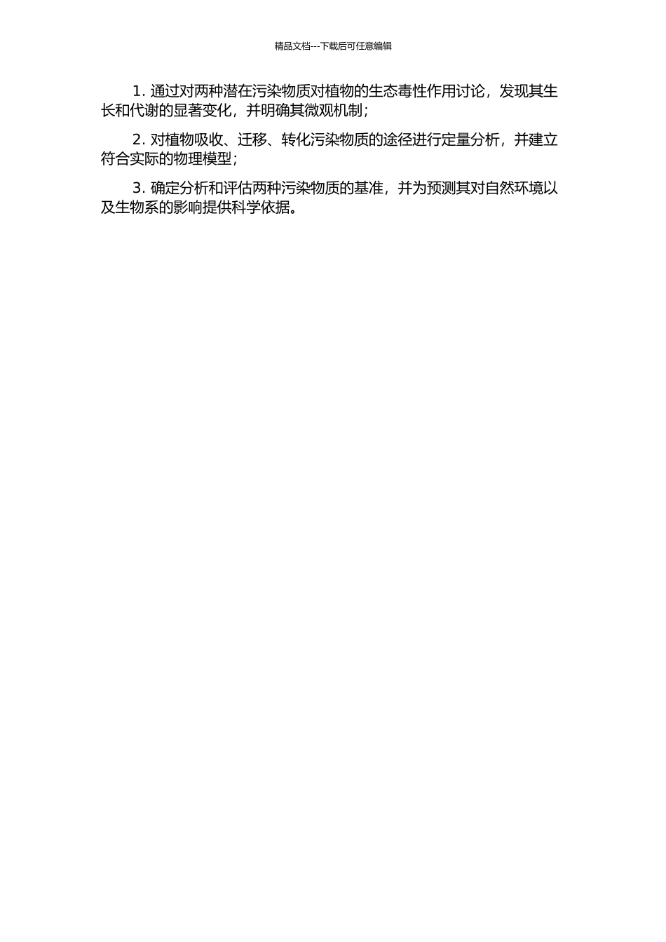 两种潜在污染物质对高等植物的生态毒性及机理研究的开题报告_第2页
