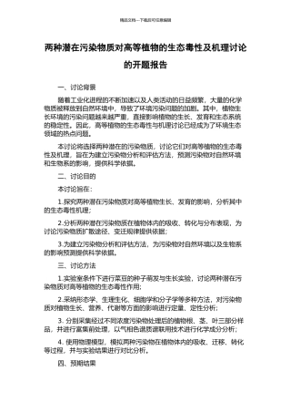 两种潜在污染物质对高等植物的生态毒性及机理研究的开题报告