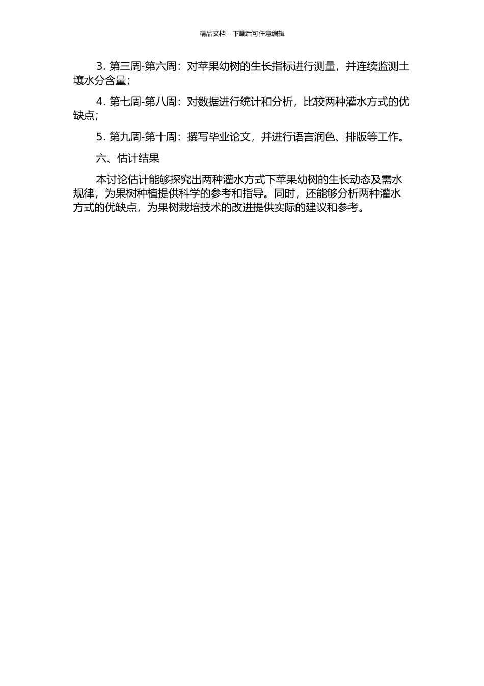 两种灌水方式下苹果幼树的生长动态及需水规律的研究的开题报告_第2页