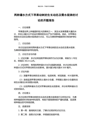 两种灌水方式下苹果幼树的生长动态及需水规律的研究的开题报告